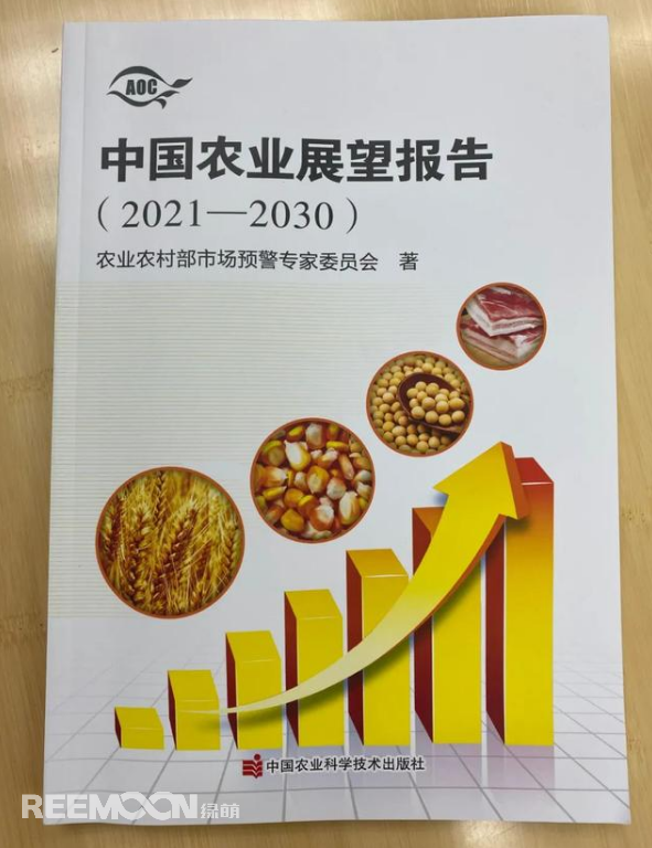 4月20日上午，2021中國農業展望大會在京召開，會上發布了《中國農業展望報告（2021-2030）》(以下簡稱報告)。報告預測了小麥、稻米、玉米、豬肉等18種農產品未來十年的發展趨勢和前景。這也是自2014年以來，我國連續第8年召開農業展望大會、發布《農業展望報告》。報告著重指出以下四點：① 糧食播種面積穩定在17億畝，中國